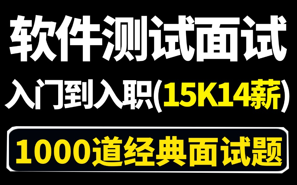 2025年春招必备的b站讲的最细软件测试面试题大全全套解析!哔哩哔哩bilibili