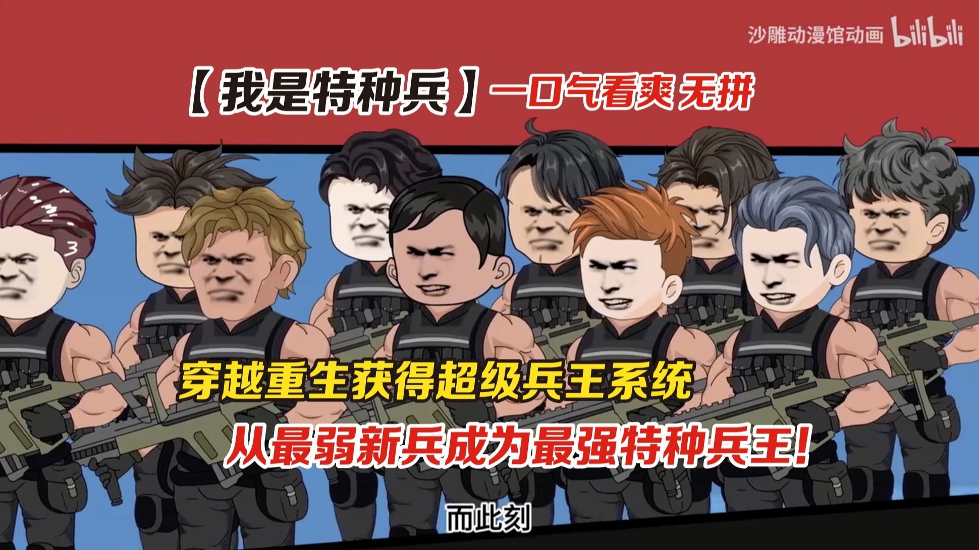 【完结】重生获得超级兵王系统，从新兵成为最强兵王！-希希看漫-希希看漫-哔哩哔哩视频