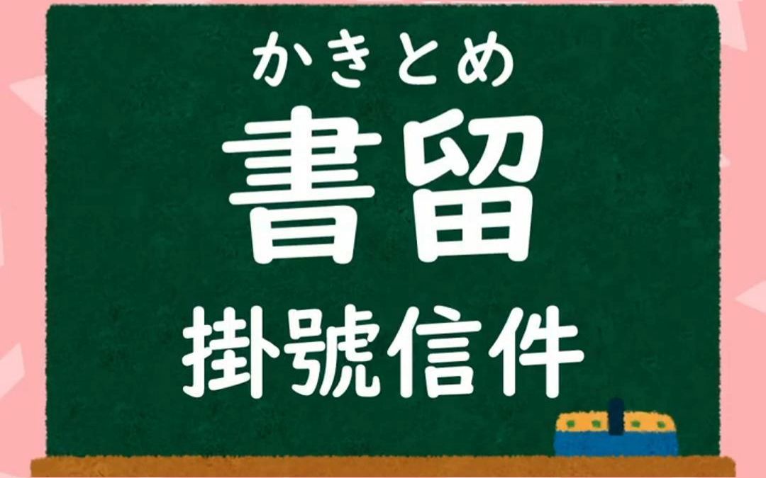 书留 在日语里是什么意思?哔哩哔哩bilibili