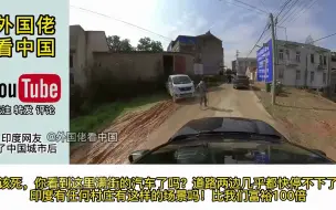 Video herunterladen: 印度博主一家人逛湖北农村，印度网友：街道两边汽车都停满了