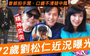 Download Video: 72岁刘松仁近况曝光！突然绝迹幕前3年，曾被拍到口齿不清传中风