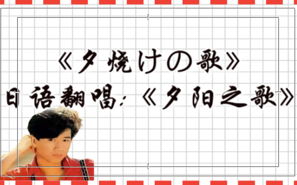 [图]国语版的《千千阙歌》你肯定听过，那么日语版的《夕烧けの歌》，你还不来了解一下。~