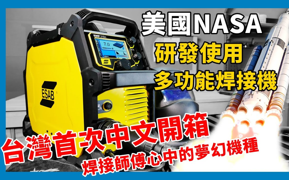 《职人工具开箱》NASA火箭都用什麽焊接机?来自ESAB的REBEL黑科技EMP 215ic开箱!EP1(welding TIG MIG)哔哩哔哩bilibili