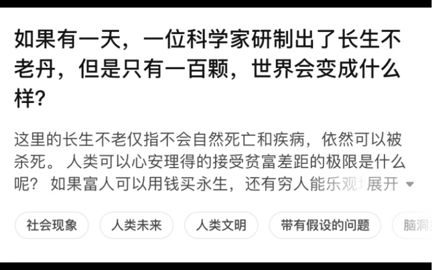 [图]今日话题：如果有一天，一位科学家研制出了长生不老丹，但是只有一百颗，世界会变成什么样？