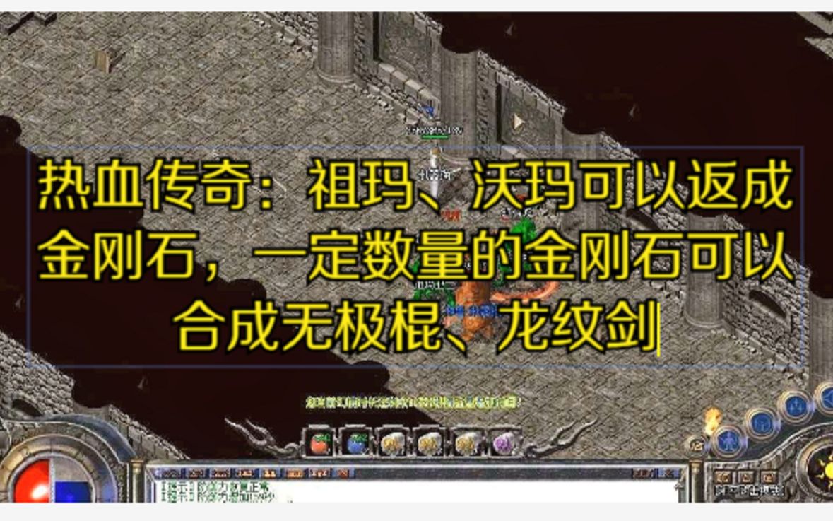 热血传奇祖玛沃玛返成金刚石金刚石可以合成无极棍龙纹剑