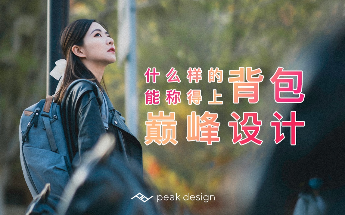 多功能背包千千万 为什么都对这款情有独钟|peak design zip哔哩哔哩bilibili