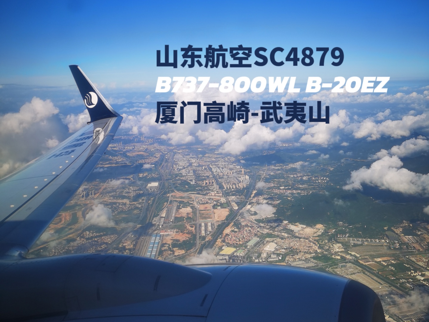 飞行记录Takeoff|省内超短航班,山东航空B737800WL B20EZ SC4879厦门高崎早班起飞跨越厦门市区哔哩哔哩bilibili