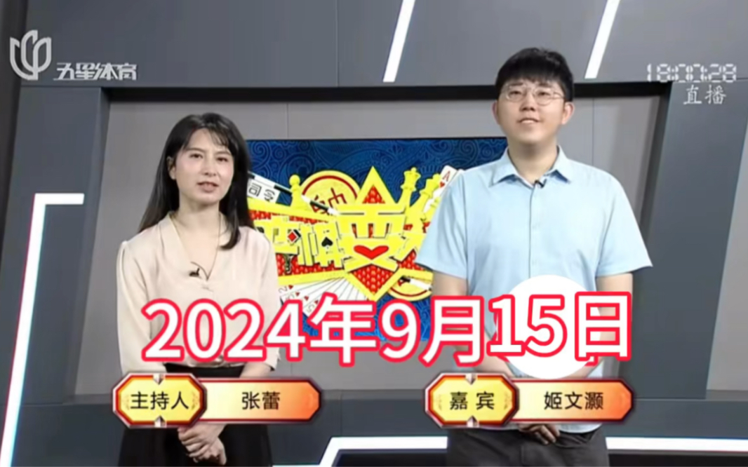 弈棋耍大牌18点档(2024.09.15)姬文灏解说哔哩哔哩bilibili斗地主游戏解说