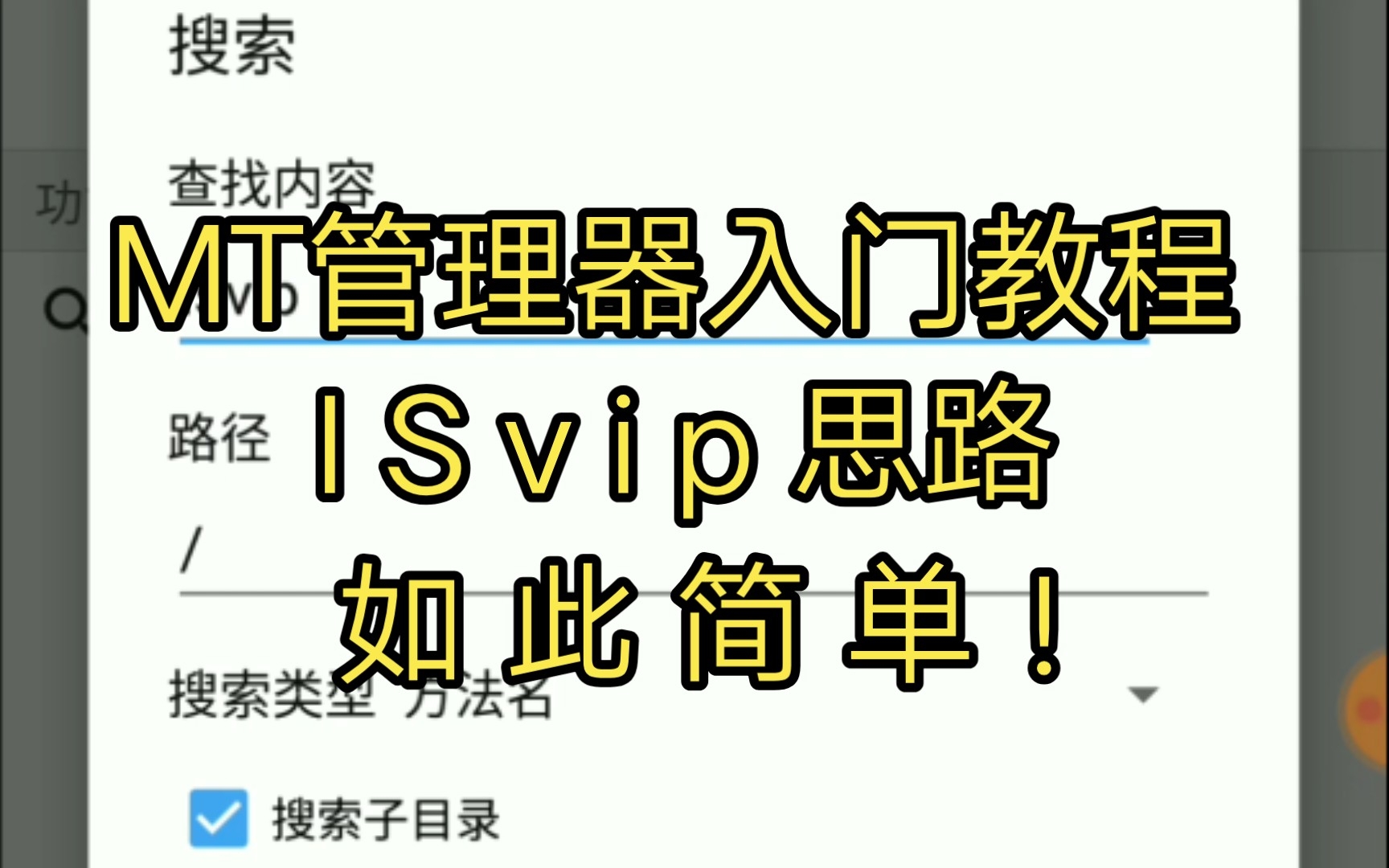 MT管理器入门教程(某电某秀ISvip思路讲解)哔哩哔哩bilibili