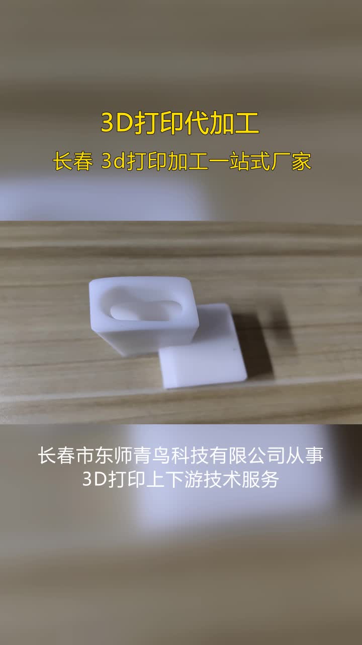 大连3D打印成品检验服务,长春市东师青鸟哔哩哔哩bilibili