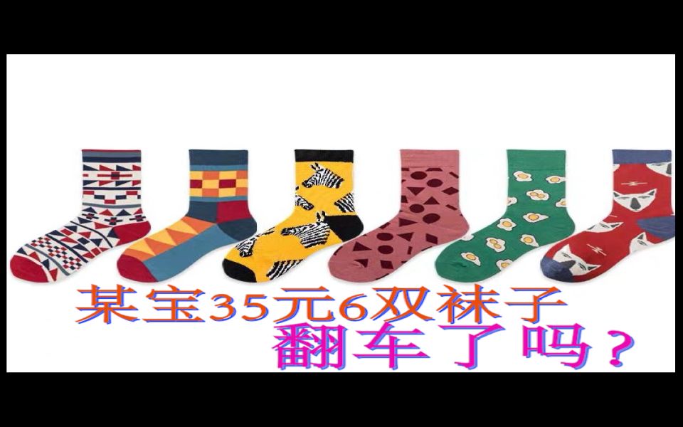 某宝35元6双袜子求不翻车!_哔哩哔哩 (゜-゜)つロ 干杯~-bilibili