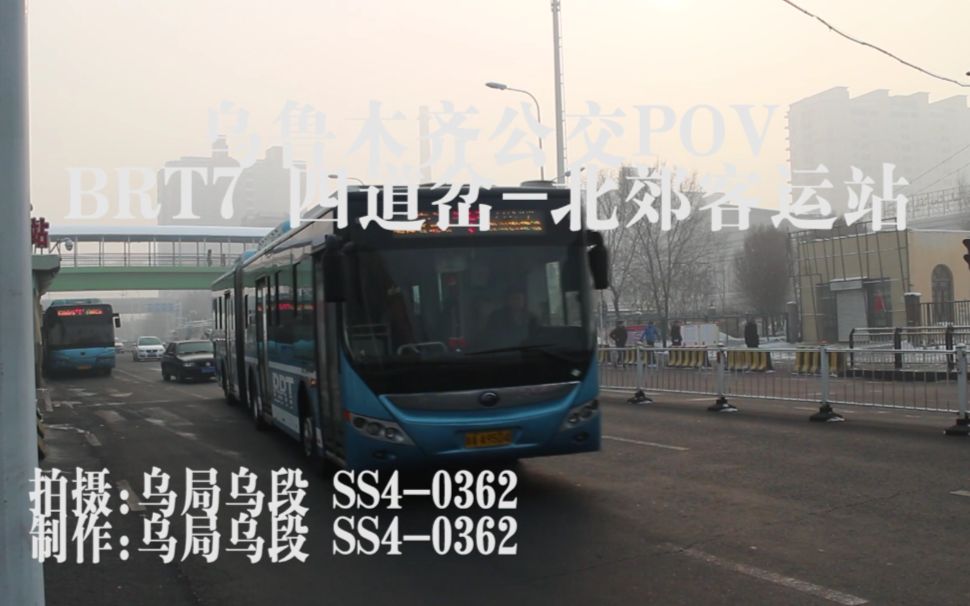 乌鲁木齐公交POV BRT7 四道岔北郊客运站哔哩哔哩bilibili