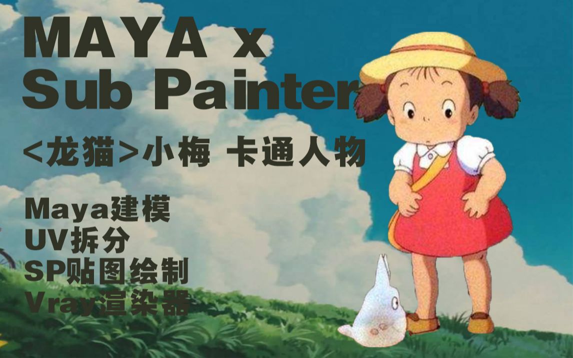 【MAYAxSP教程】《龙猫》小梅卡通人物角色制作全流程|part5.身体简模哔哩哔哩bilibili