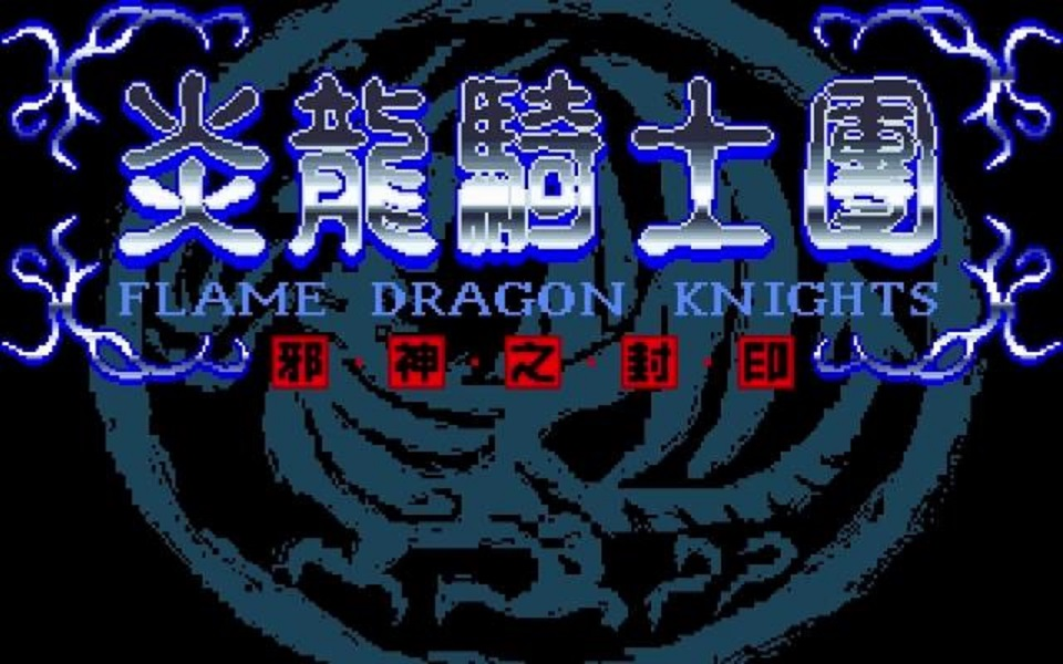 [图]【博德的游戏】DOS-SRPG《炎龙骑士团：邪神之封印》(1994)