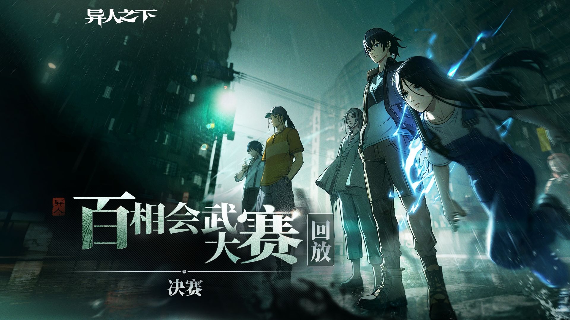 【百相会武大赛】决赛丨第二天回放