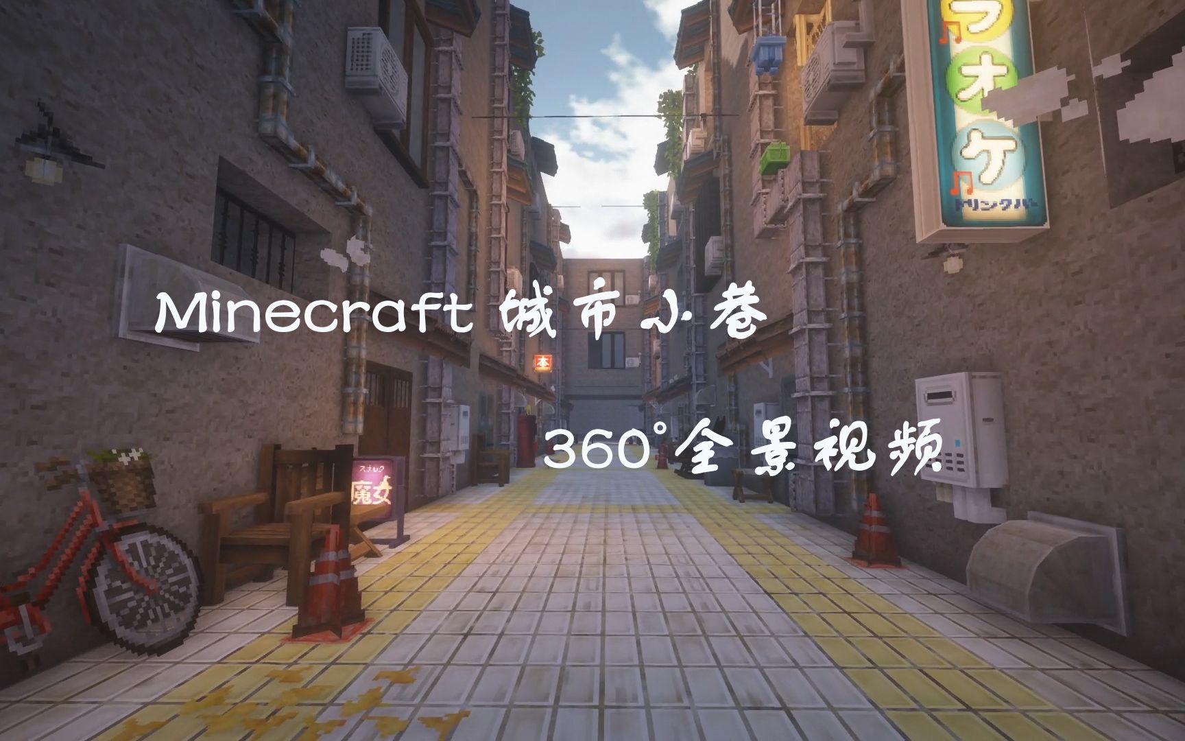 [图]【Minecraft 360°全景】城市里随处可见的小巷！