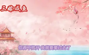 Download Video: 【三嫁咸鱼13】“清羽，我回来了。”