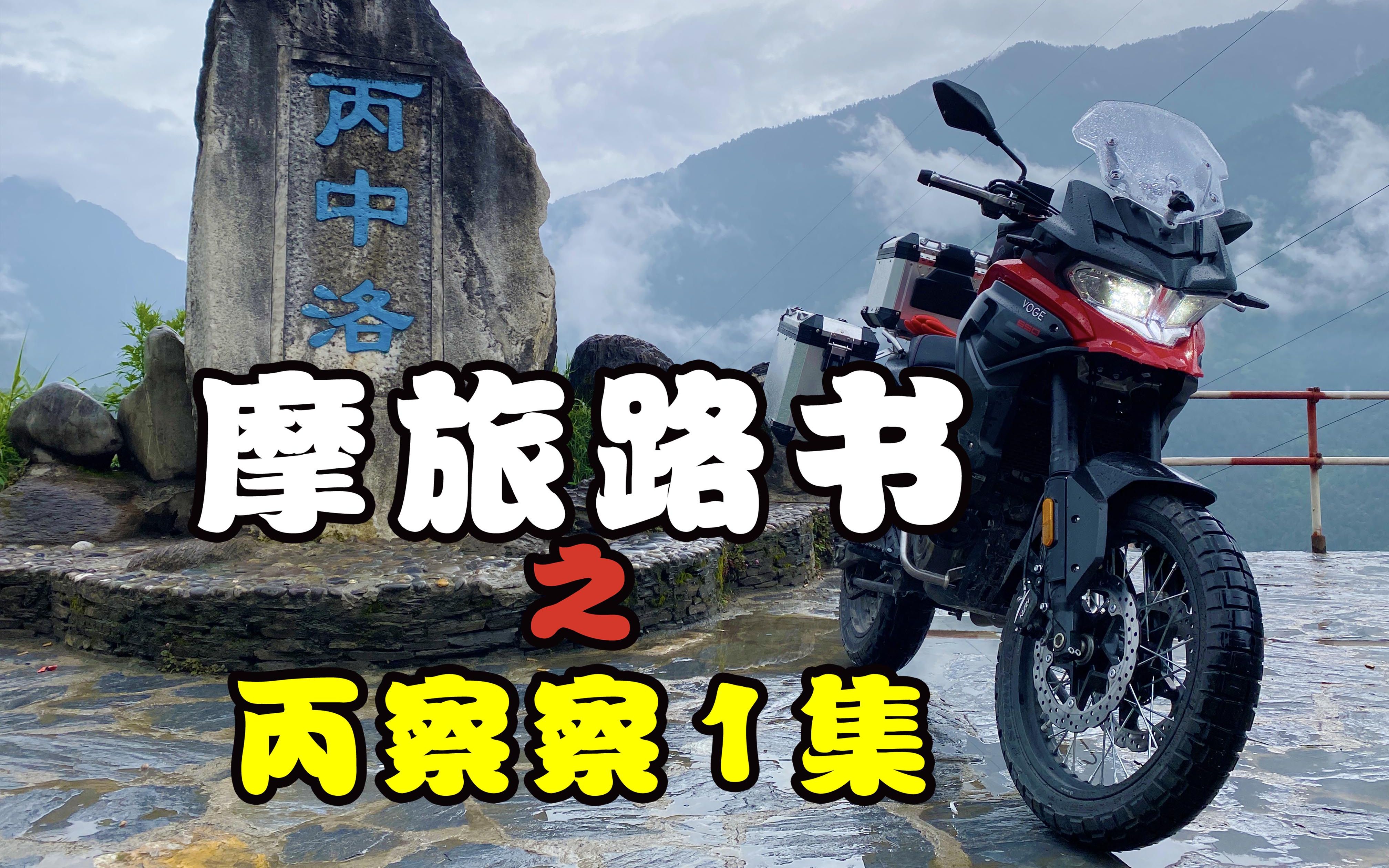 《摩旅路书丙察察 第一集》摩旅丙察察第一集