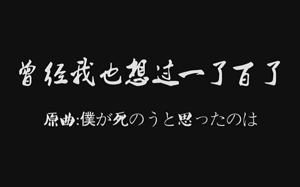 这首歌火的时候使日本自杀死亡率降到历史最低曾经我也想过一了百了
