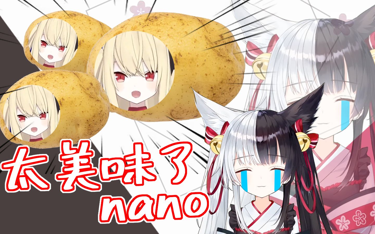 【有栖Mana】什么?nano是土豆?哔哩哔哩bilibili