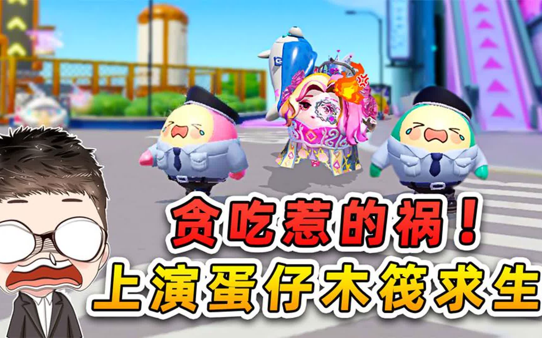 蛋仔派对:惹怒秀儿妈妈?贪吃惹的祸,浪秀上演蛋仔木筏求生!