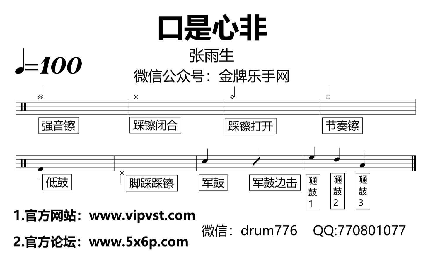 金牌乐手网732张雨生口是心非鼓谱动态鼓谱drumcover