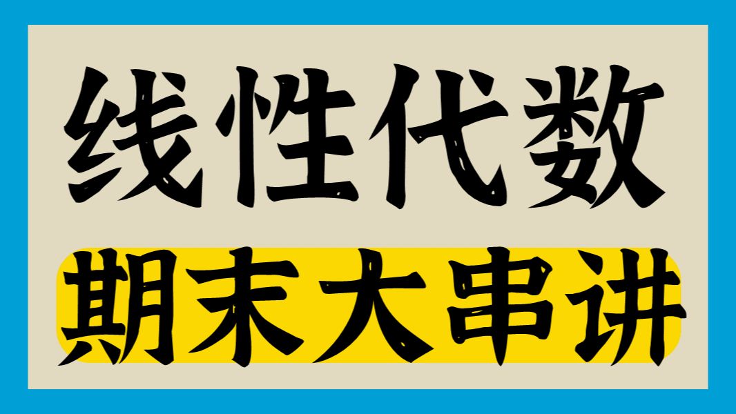 [图]【线性代数】期末1h串讲！考点公式切片整理+应试技巧(基础篇)