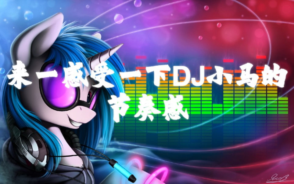 节奏大师dj小马