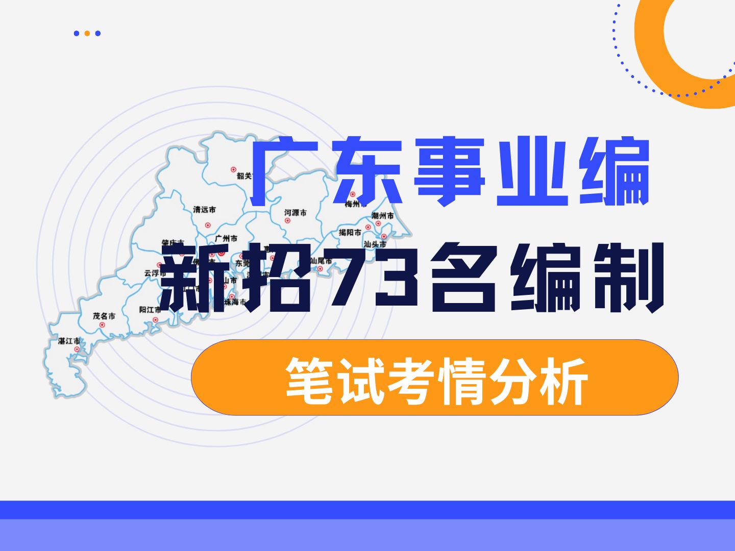 9月门槛最低事业编公告来啦!广州从化区和韶关翁源县招考了73个人!本科学历 像工学、理学、文学、艺术类的专业全都有岗位!快来听御姐分析考情!...