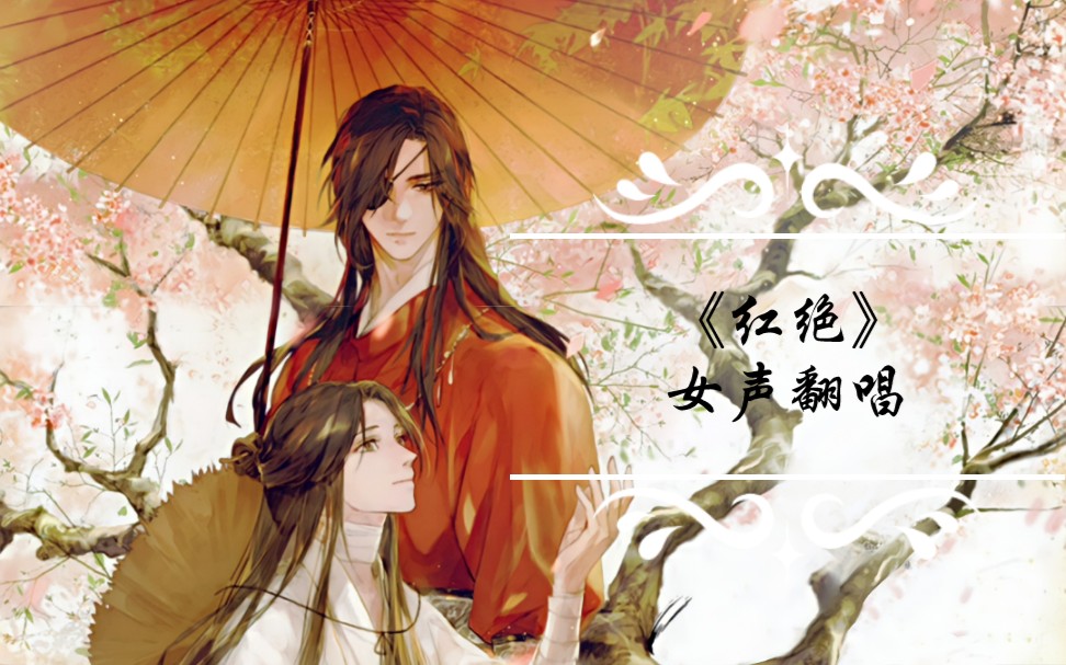 《天官赐福》片尾曲72胡夏《红绝》超唯美女声翻唱,听完耳朵怀孕