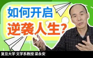 Tải video: 【扎心】当代年轻人生存现状：一边垂头丧气，一边假装努力【复旦梁永安】