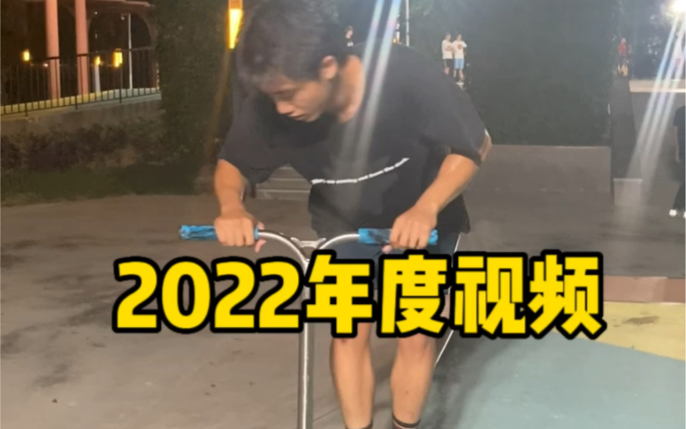 【极限滑板车】2022滑板车视频哔哩哔哩bilibili