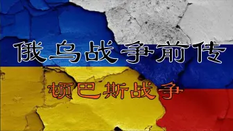 Video herunterladen: 俄乌战争前传：顿巴斯战争