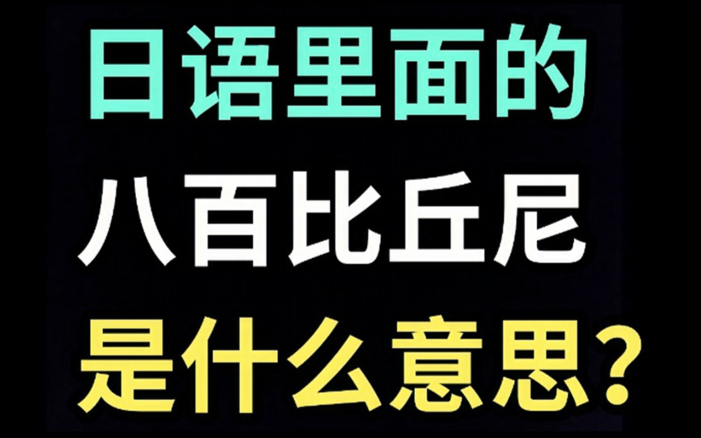 日语里的“八百比丘尼”是什么意思?【每天一个生草日语】哔哩哔哩bilibili