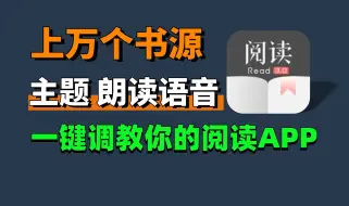 Download Video: 一键导入上万个书源，还有主题、订阅源、朗读语音等，赶紧去调教你的阅读APP吧！