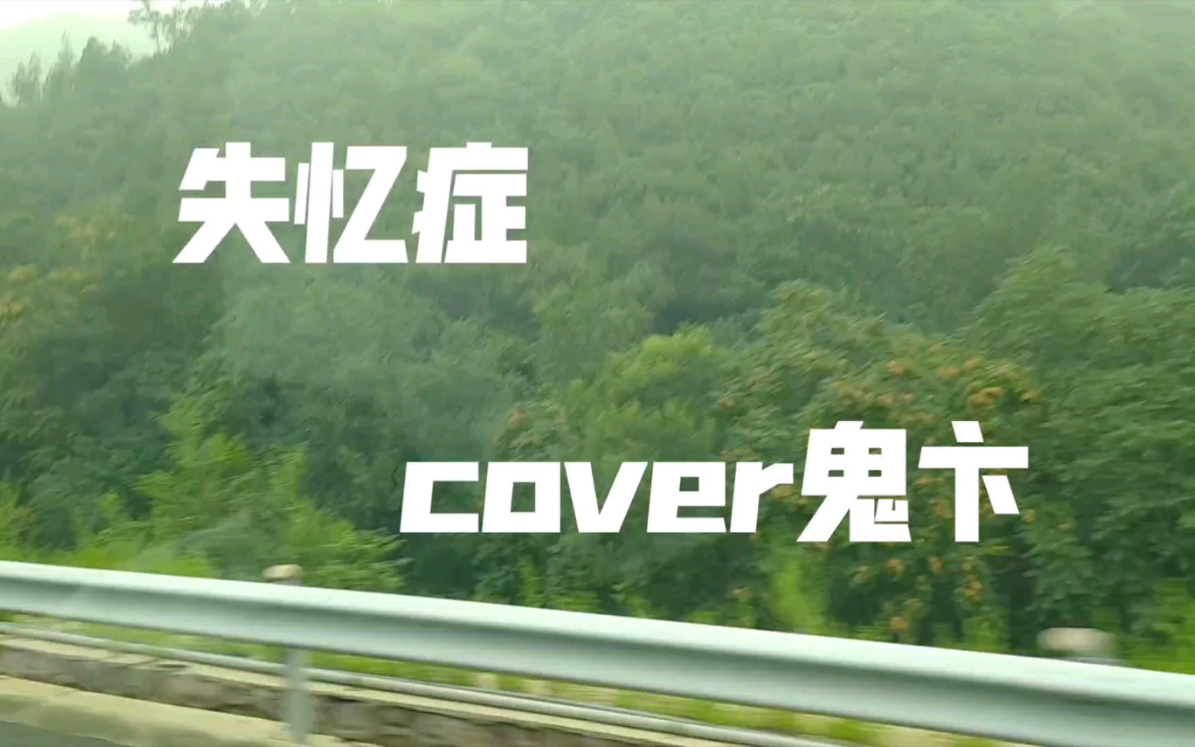 [飘红]《失忆症(cover鬼卞)》鬼老师yyds!哔哩哔哩bilibili