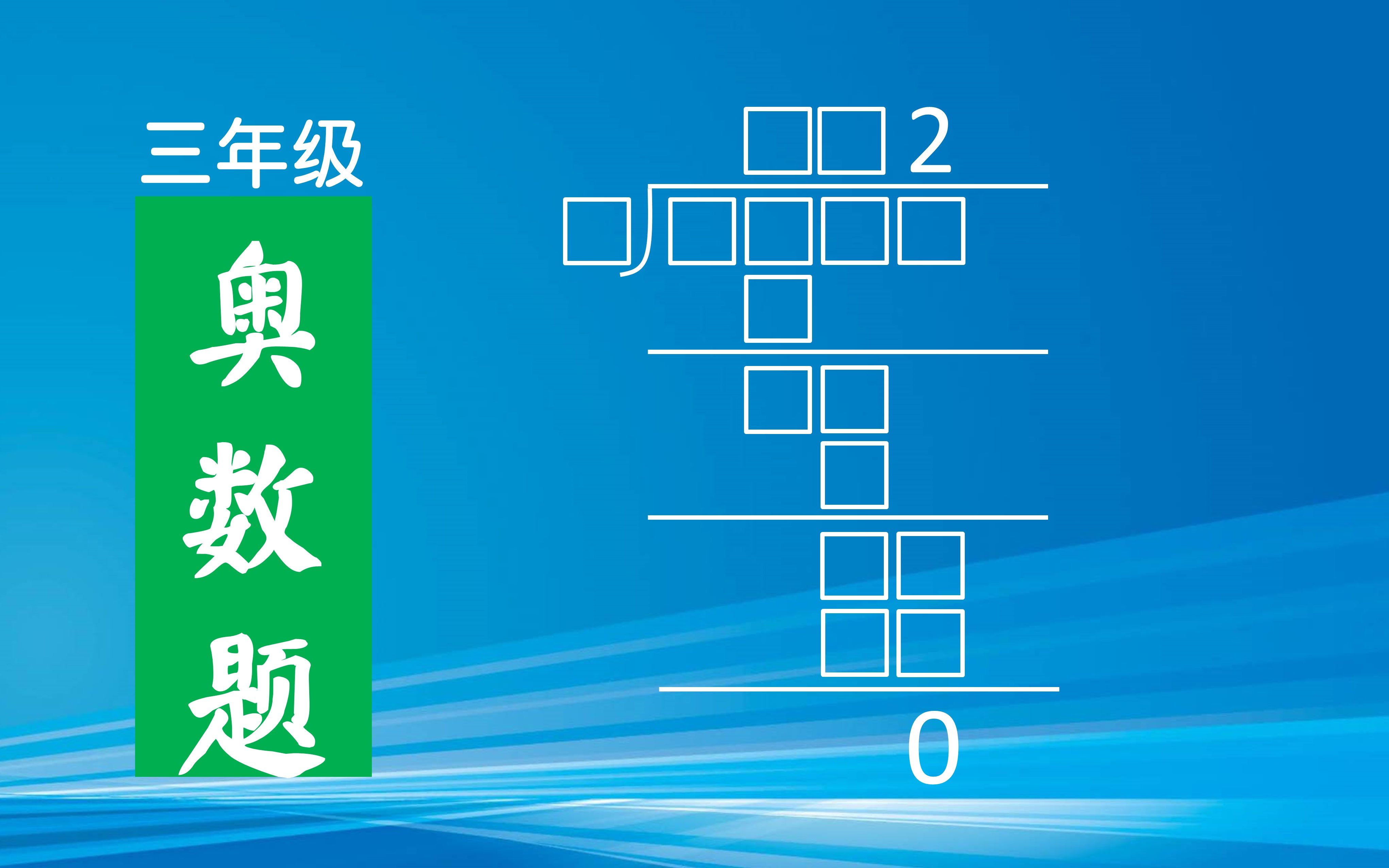 三年級奧數豎式謎,非常考驗邏輯推理能力,能做出的同學少之又少