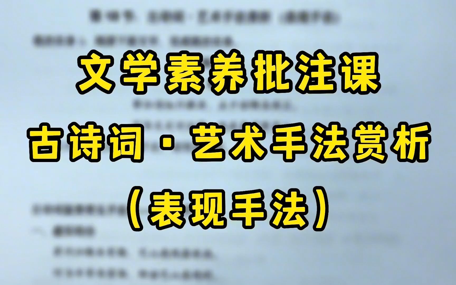 [图]99节五爷文学素养必修课（语基，古诗词，文言文）第61节18古诗词·艺术手法赏析（表现手法）上