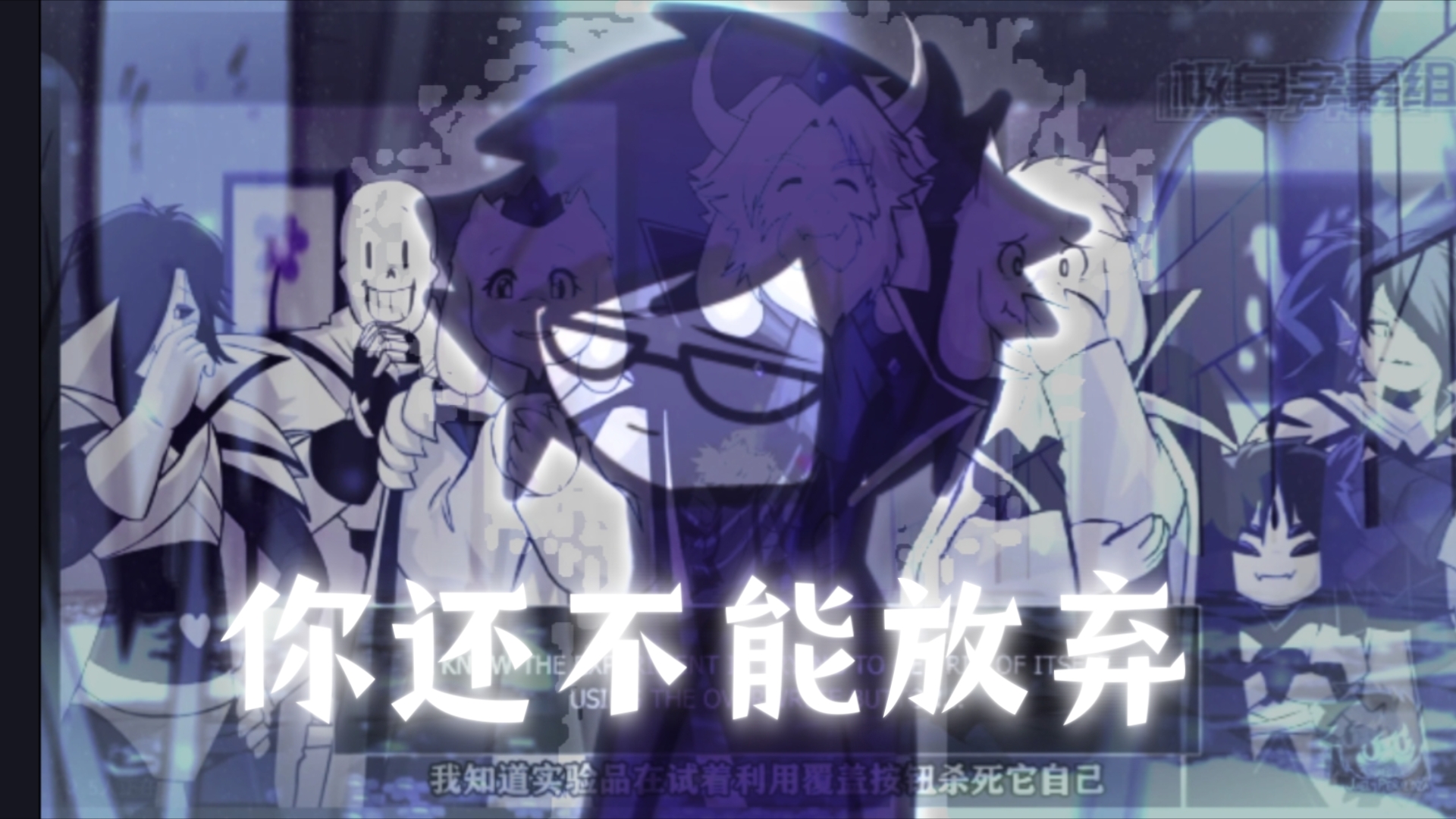 【underverse/燃剪】*保持你的决心(静候君归)