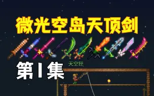 Download Video: 【泰拉瑞亚】微光空岛天顶剑1.神级的星怒