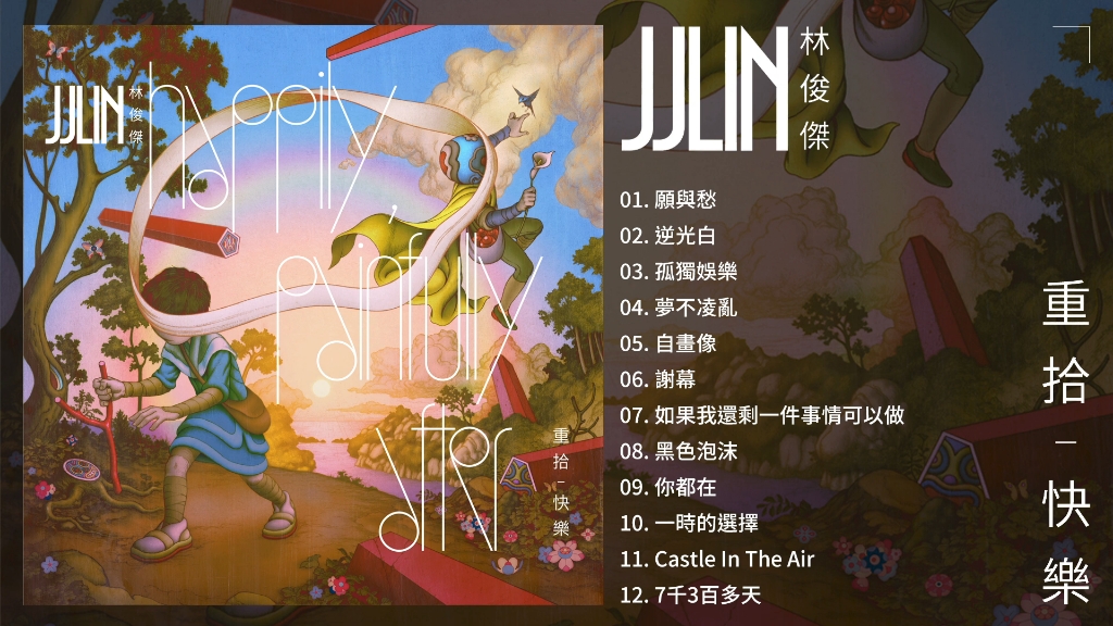 [图]林俊杰JJ Lin《重拾快乐 Happily, Painfully After》全专辑串烧