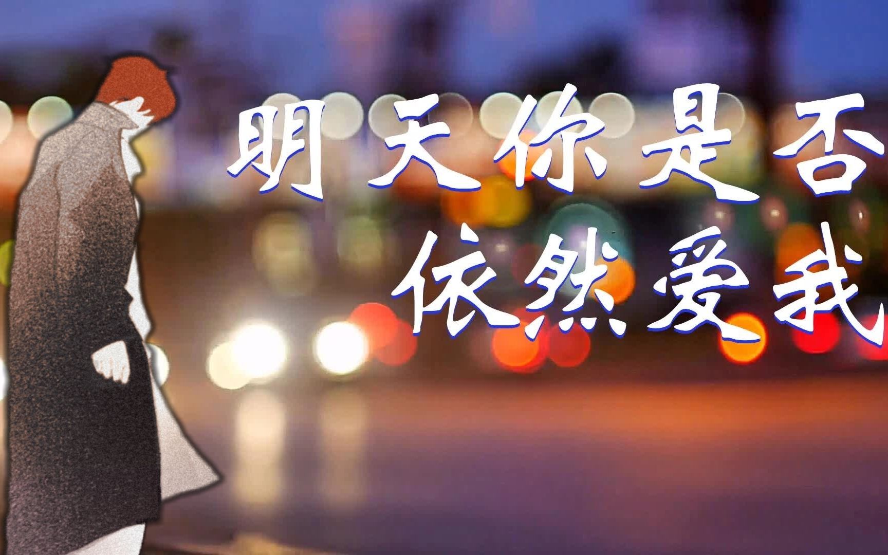 [图]【AI内德维德】《明天你是否依然爱我》——"Will you still love me tomorrow"