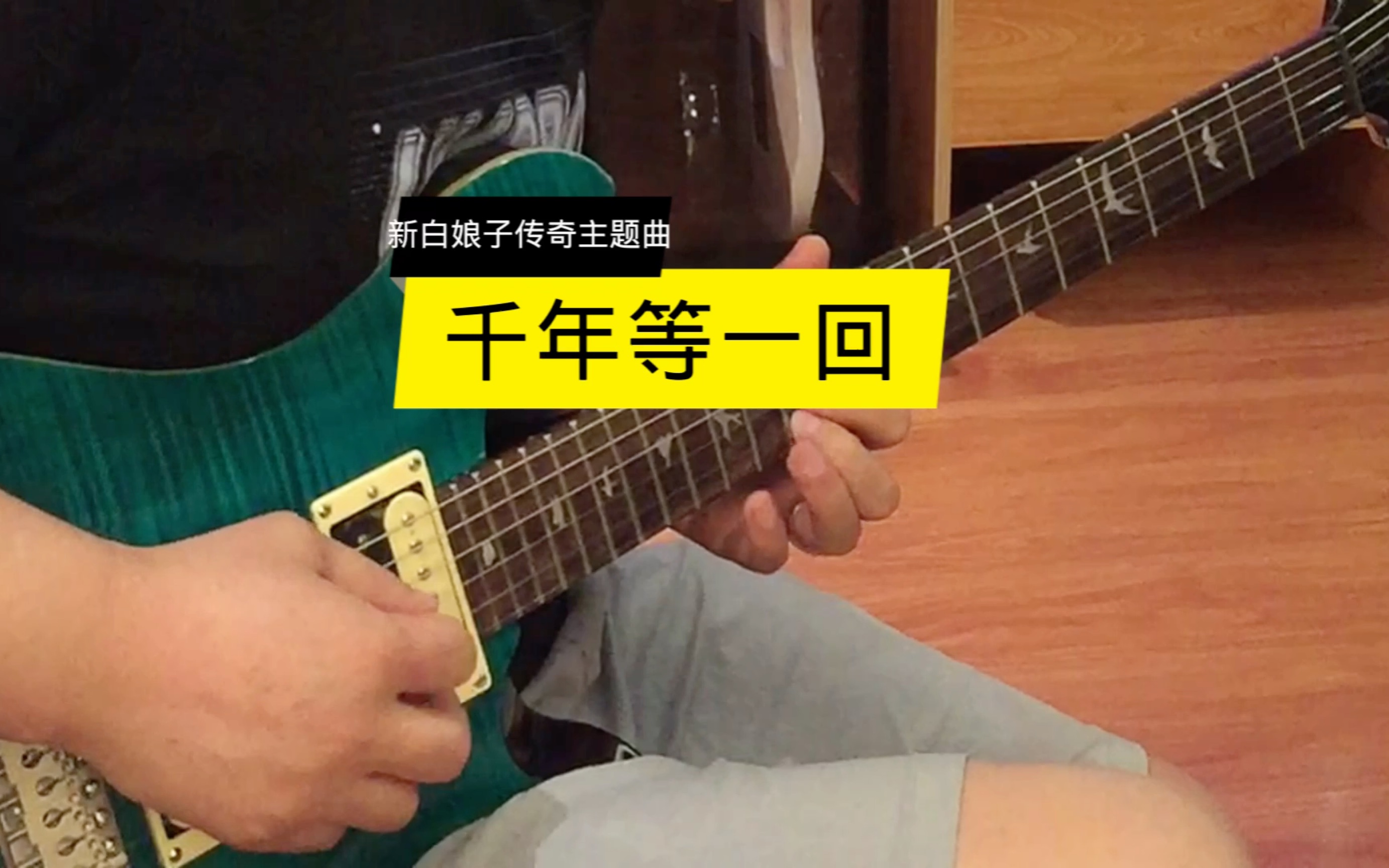 新白娘子传奇主题曲 #电吉他独奏千年等一回[话题]# #呼和浩特市聚艺琴行[话题]# #零基础吉他教学#电吉他Solo[话题]# #成人吉他零基础教学哔哩哔哩bilibili