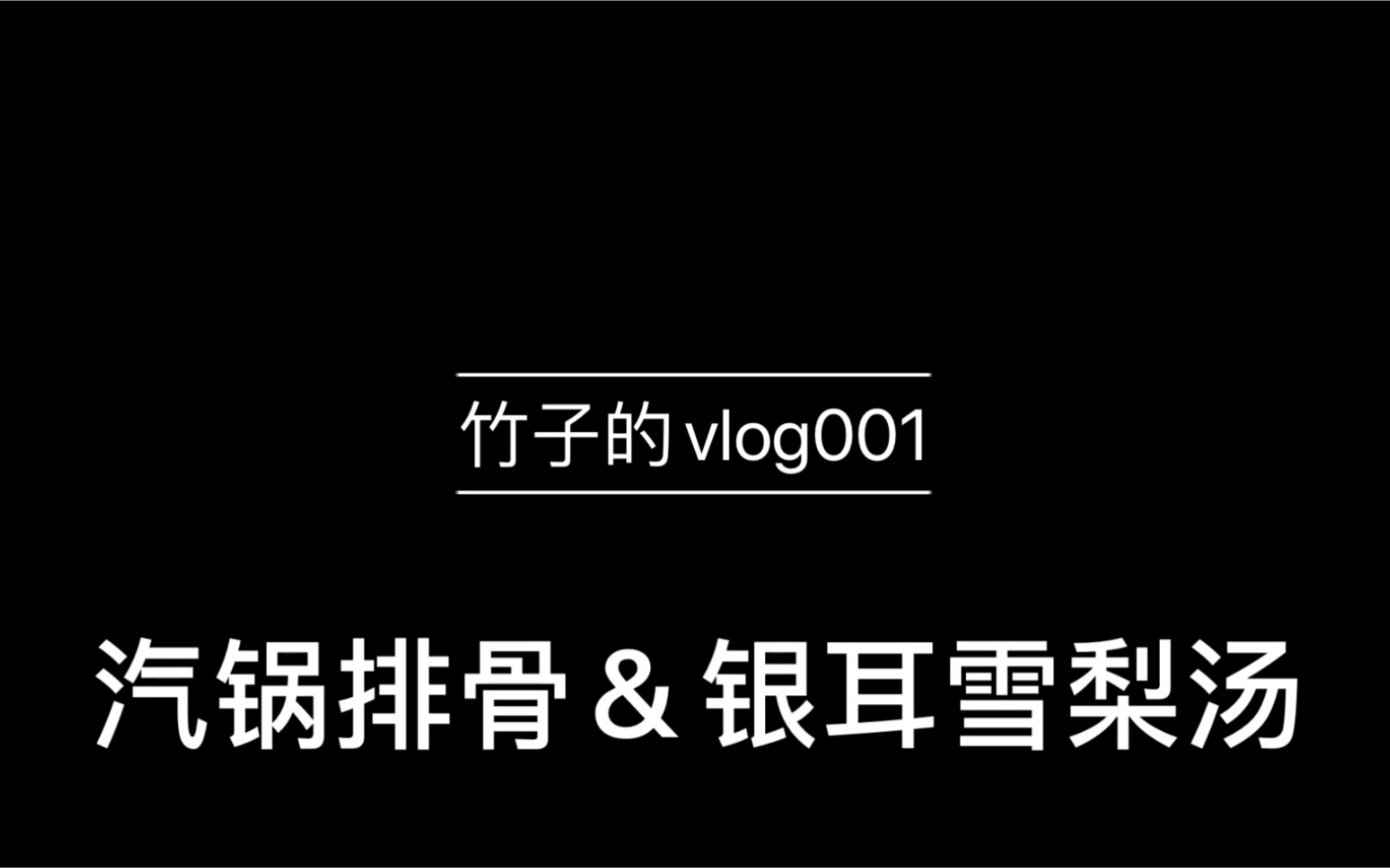 竹子的vlog001 汽锅排骨和银耳雪梨汤哔哩哔哩bilibili