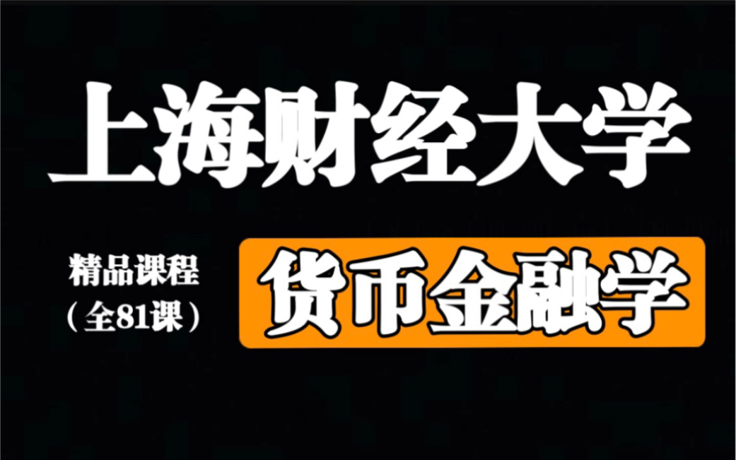 [图]【上海财经大学】货币金融学【全81课】