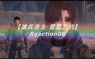 Download Video: 【雄兵连3·雷霆万钧】Reaction06:不欢而散