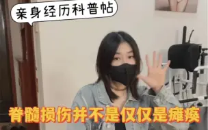 Download Video: 希望更多的人能够了解到脊髓损伤～如果脊髓损伤只是瘫痪就好了。