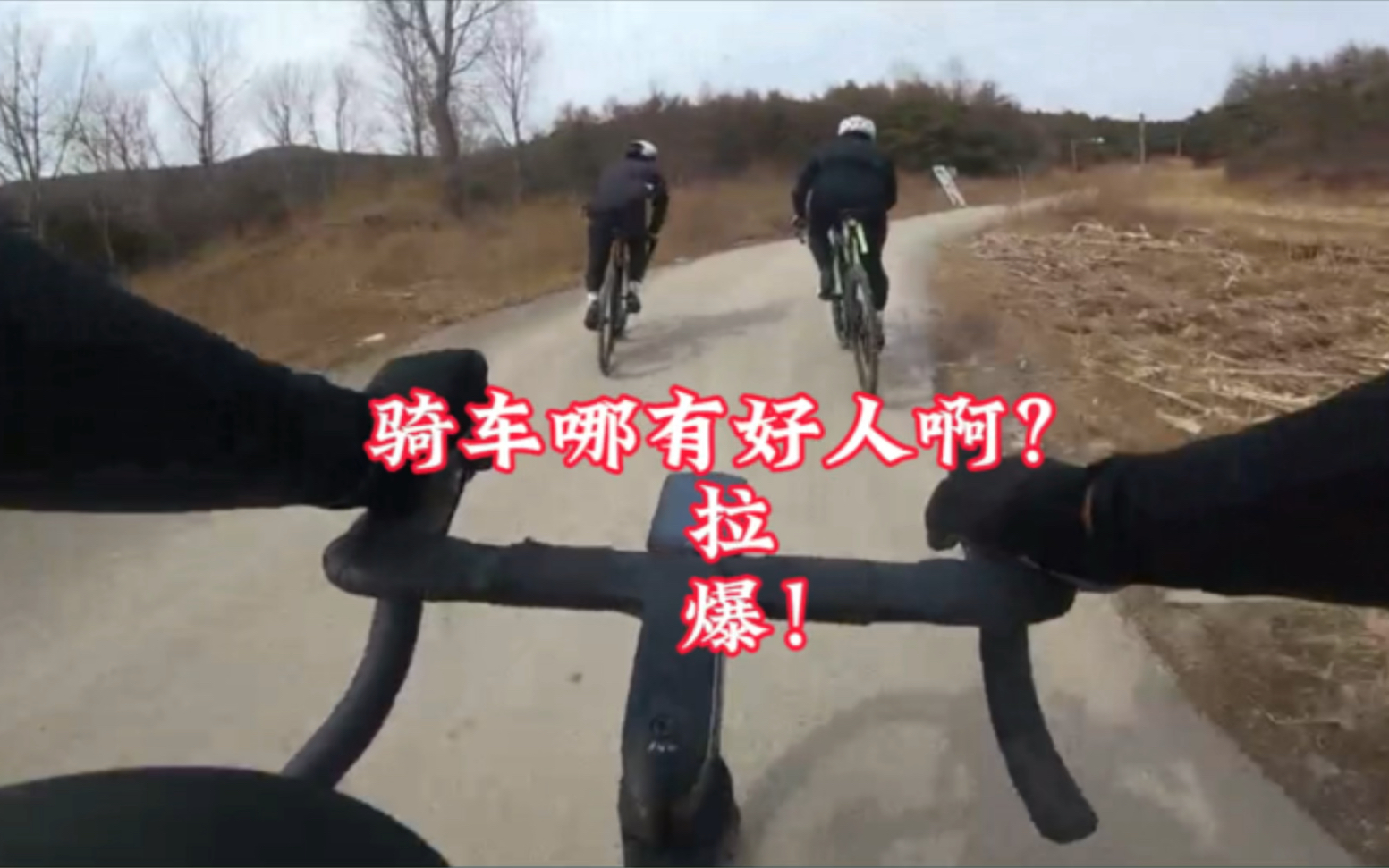 那些年骑车让我懂得的道理!可怜的骑车人!哔哩哔哩bilibili