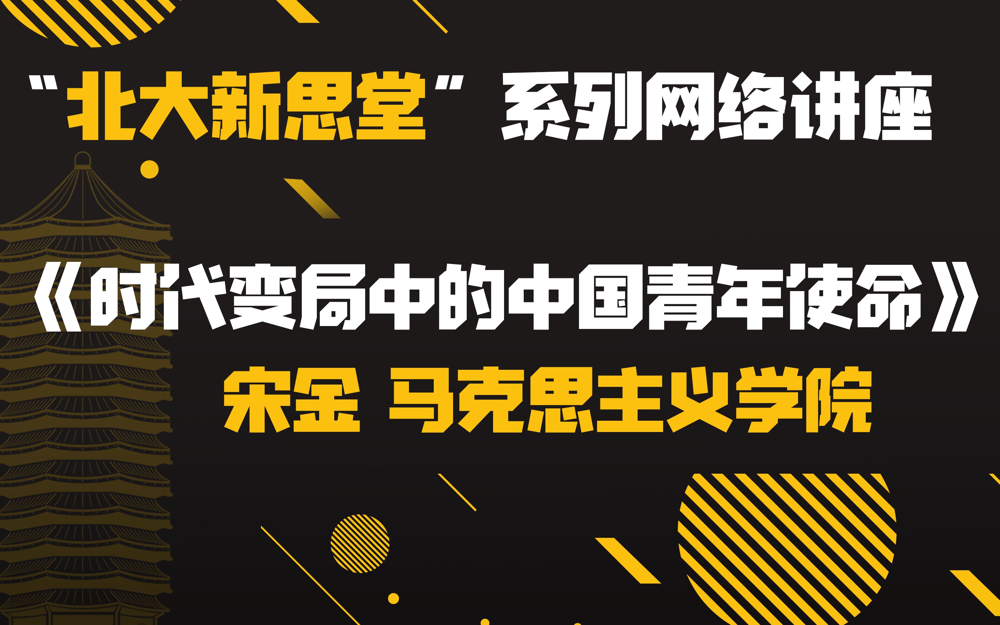 [图]【北大新思堂】第二期：《时代变局中的中国青年使命》宋金 马克思主义学院