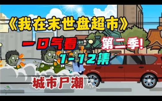 [图]一口气看完！！ 丧尸动画 我在末日盘超市 第二季 1-12集